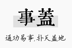 事盖名字的寓意及含义