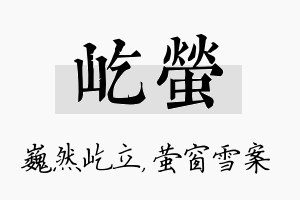 屹萤名字的寓意及含义