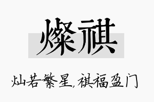 灿祺名字的寓意及含义