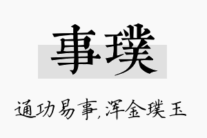 事璞名字的寓意及含义