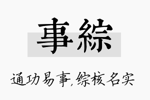 事综名字的寓意及含义