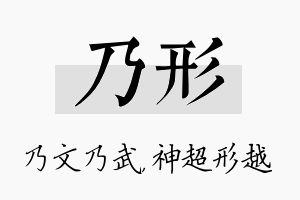 乃形名字的寓意及含义