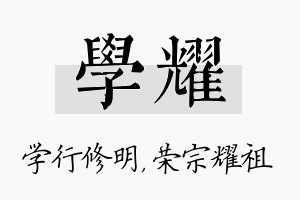 学耀名字的寓意及含义