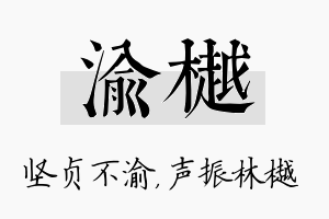 渝樾名字的寓意及含义