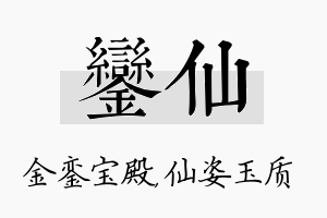 銮仙名字的寓意及含义