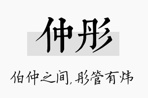 仲彤名字的寓意及含义