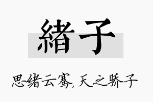 绪子名字的寓意及含义