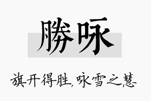 胜咏名字的寓意及含义