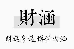 财涵名字的寓意及含义