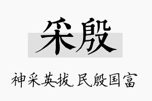 采殷名字的寓意及含义