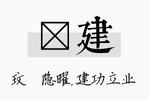 玟建名字的寓意及含义