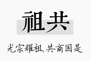 祖共名字的寓意及含义