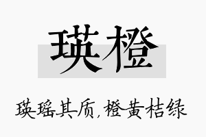 瑛橙名字的寓意及含义