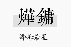 烨镛名字的寓意及含义