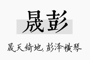 晟彭名字的寓意及含义