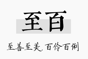 至百名字的寓意及含义