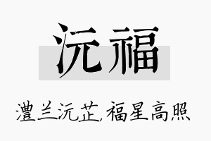 沅福名字的寓意及含义