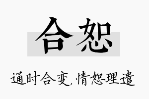 合恕名字的寓意及含义