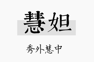 慧妲名字的寓意及含义