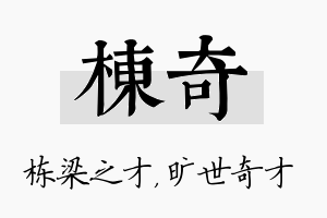 栋奇名字的寓意及含义