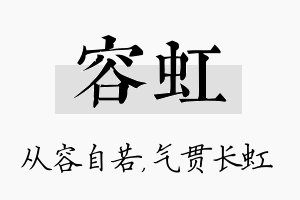 容虹名字的寓意及含义