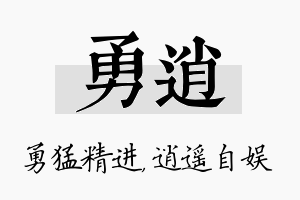 勇逍名字的寓意及含义