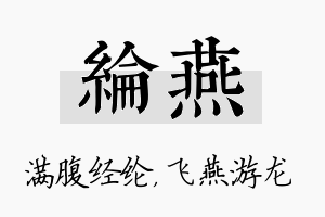 纶燕名字的寓意及含义