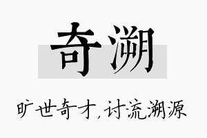 奇溯名字的寓意及含义