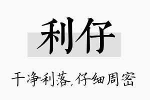 利仔名字的寓意及含义