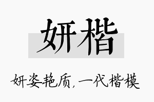 妍楷名字的寓意及含义