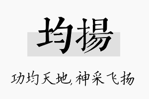 均扬名字的寓意及含义