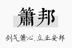 箫邦名字的寓意及含义