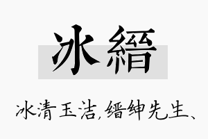 冰缙名字的寓意及含义