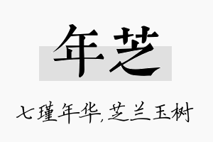 年芝名字的寓意及含义