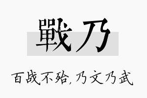 战乃名字的寓意及含义