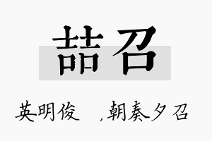 喆召名字的寓意及含义