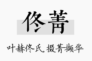 佟菁名字的寓意及含义