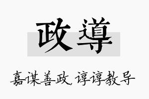 政导名字的寓意及含义