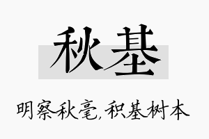 秋基名字的寓意及含义