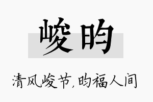 峻昀名字的寓意及含义