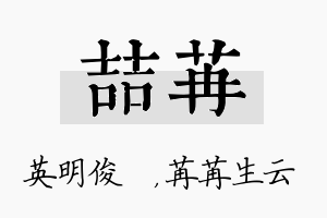 喆苒名字的寓意及含义