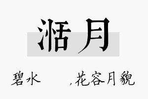 湉月名字的寓意及含义