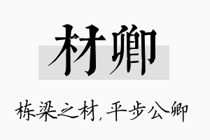 材卿名字的寓意及含义