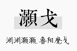 灏戈名字的寓意及含义