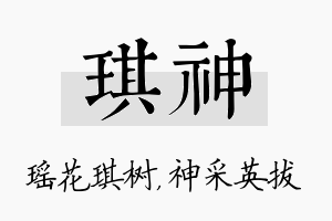 琪神名字的寓意及含义