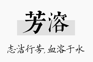 芳溶名字的寓意及含义