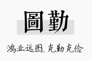 图勤名字的寓意及含义