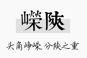 嵘陕名字的寓意及含义