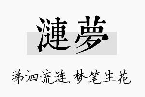 涟梦名字的寓意及含义