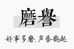 磨誉名字的寓意及含义